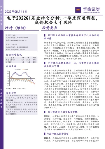 电子行业2022Q1基金持仓分析:一季度深度调整,底部机会大于风险-20220511-华鑫证券-17页