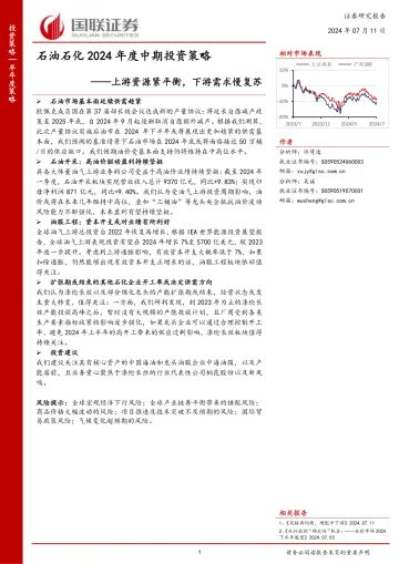 石油石化2024年度中期投资策略:上游资源紧平衡,下游需求慢复苏-国联证券 听光vic
