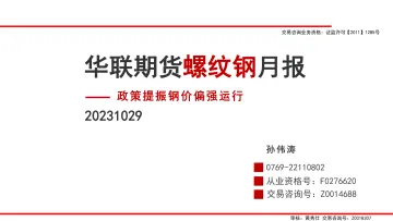 螺纹钢月报:政策提振钢价偏强运行-20231029-华联期货-32页