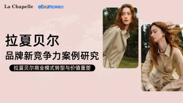 拉夏贝尔品牌新竞争力案例研究-拉夏贝尔商业模式转型与价值重塑-亿邦动力 听光Vic_1