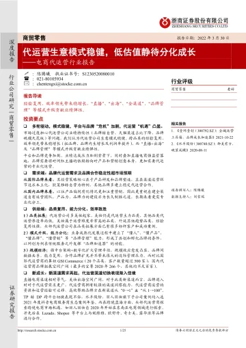 电商代运营行业报告：代运营生意模式稳健，低估值静待分化成长-20220330-浙商证券-25页