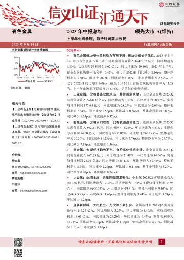 有色金属行业2023年中报总结:上半年业绩承压,静待终端需求恢复-20230914-山西证券-35页