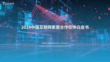 2024中国互联网家居合作伙伴研究报告