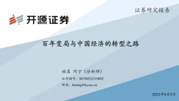 百年变局与中国经济的转型之路-20230905-开源证券-62页_1