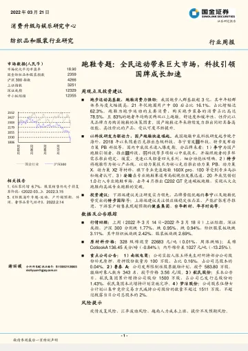 纺织品和服装行业跑鞋专题:全民运动带来巨大市场,科技引领 国牌成长加速-20220321-国金证券-19页