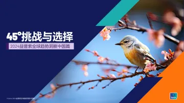 45°挑战与选择—2024益普索全球趋势洞察中国篇-益普索 听光Vic.pdf