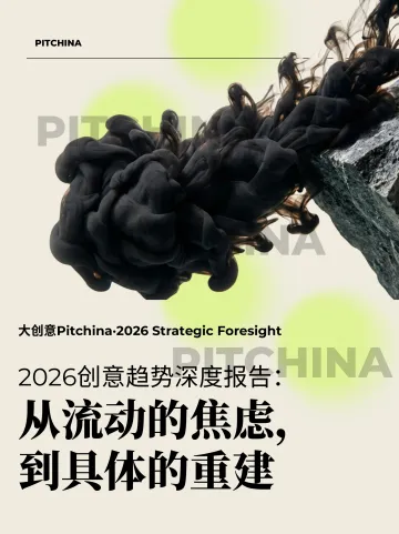 2026创意趋势深度报告:从流动的焦虑,到具体的重建-PITCHINA