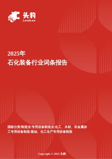 头豹:企业竞争图谱:2025年石化装备 头豹词条报告系列 听光Vic_1