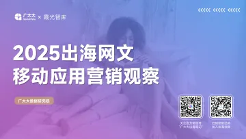 2025年出海网文移动应用营销观察报告-广大大x霞光智库_1