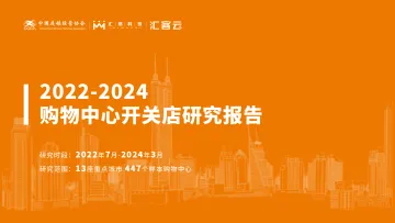 2022-2024购物中心开关店研究报告-中国连锁经营协会x汇客云 听光Vic.pdf