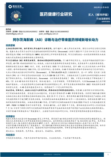 医药健康行业:阿尔茨海默病(AD)诊断与治疗带来医药领域新增长动力-20231109-国金证券-21页