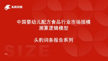头豹:中国婴幼儿配方食品行业市场规模测算逻辑模型 头豹词条报告系列 听光Vic