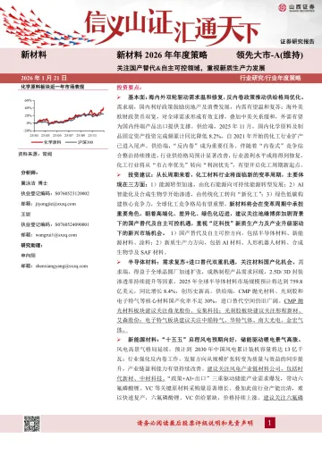新材料2026年年度策略：关注国产替代&自主可控领域，重视新质生产力发展-山西证券 听光Vic