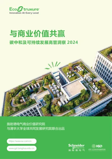 与商业价值共赢 碳中和及可持续发展高管洞察2024-2024.12-56页_1