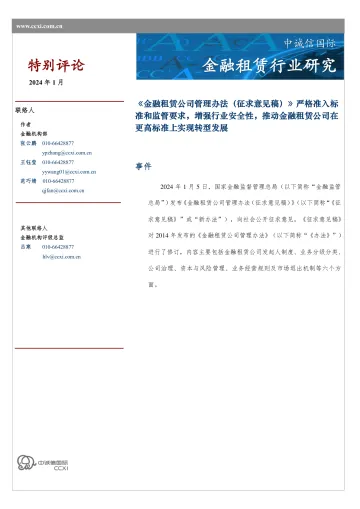 金融租赁行业研究-中诚信国际 听光Vic_1