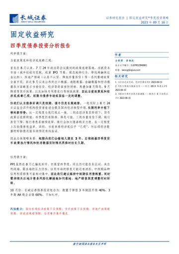 固定收益研究:四季度债券投资分析报告-20230916-长城证券-17页