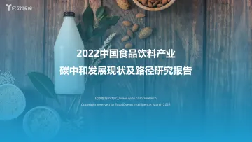 2022中国食品饮料行业碳中和发展现状及路径研究报告-42页