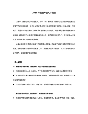 2021年直播产业人才报告-13页