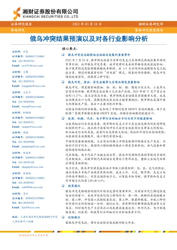 策略研究深度报告：俄乌冲突结果预演以及对各行业影响分析-20220316-湘财证券-33页