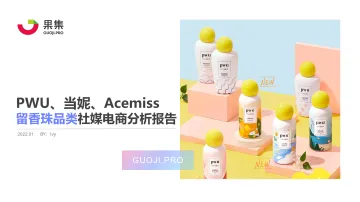 果集数据:留香珠品类——PWU、当妮、Acemiss社媒电商分析报告-24页