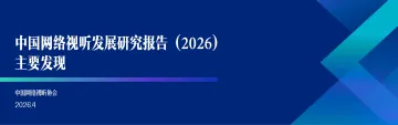 中国网络视听发展研究报告(2026)-中国网络视听协会 听光Vic_1