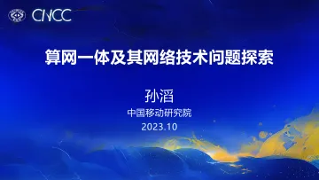 算网一体及其网络技术问题探索-2023.11-18页-WN11