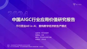2024年 中国AIGC行业应用价值研究报告-20240623V8-甲子光年 听光Vic_1