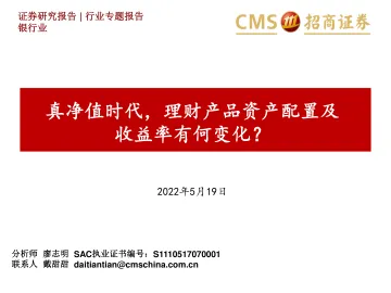 银行业专题报告:真净值时代,理财产品资产配置及收益率有何变化?-20220519-招商证券-49页