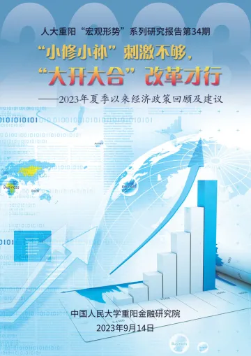 人大重阳金融研究院-2023年夏季以来经济政策回顾及建议-2023.9.14-52页