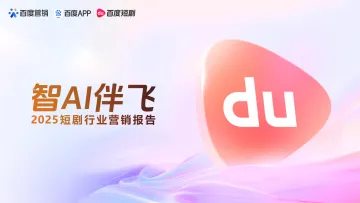 百度-2025短剧行业营销报告：智AI伴飞 听光vic_1