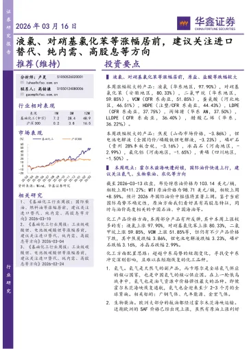 基础化工行业研究:液氯、对硝基氯化苯等涨幅居前,建议关注进口替代、纯内需、高股息等方向-华鑫证券 听光Vic_1