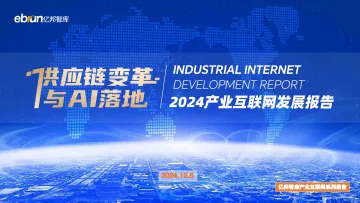 亿邦智库-2024年产业互联网行业发展报告:供应链变革,与AI落地