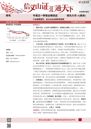家电行业年报及一季报业绩综述：行业缓慢复苏，龙头企业业绩表现亮眼-20220509-山西证券-23页