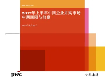 2017年上半年中国企业并购市场中期回顾与前瞻