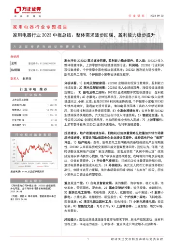 家用电器行业2023中报总结:整体需求逐步回暖,盈利能力稳步提升-20230902-方正证券-24页_1