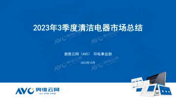 【家电报告】2023年3季度清洁电器行业总结-15页