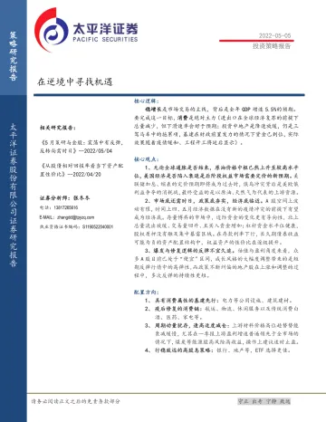 在逆境中寻找机遇-20220505-太平洋证券-27页