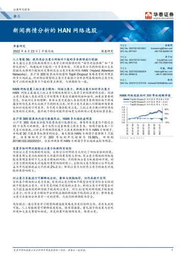 金工深度研究: 新闻舆情分析的HAN网络选股-20220423-华泰证券-29页