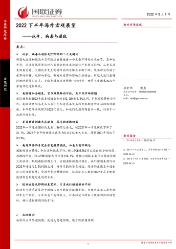 2022下半年海外宏观展望:战争、病毒与通胀-20220507-国联证券-20页