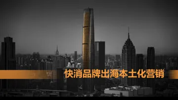 快消品牌出海本土化营销-江旬 听光Vic