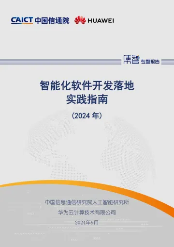 智能化软件开发落地实践指南(2024年)-中国信通院