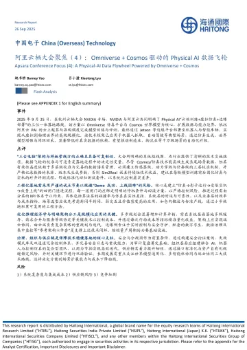 中国电子:阿里云栖大会聚焦(4):Omniverse+Cosmos驱动的Physical AI数据飞轮-海通国际 听光Vic