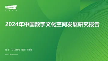 艾瑞咨询:2024年中国数字文化空间发展研究报告_1