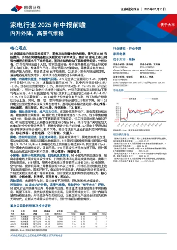 家电行业2025年中报前瞻:内升外降,高景气维稳-国信证券 听光Vic_1