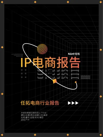 2025年IP电商报告-Nint任拓