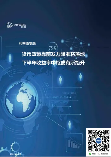 货币政策及利率债一季度回顾与展望:货币政策靠前发力降准将落地,下半年收益率中枢或有所抬升-20220415-中诚信国际-17页