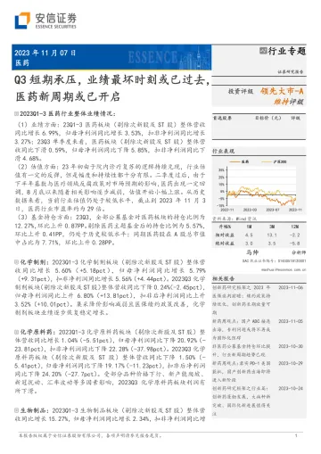 医药行业:Q3短期承压,业绩最坏时刻或已过去,医药新周期或已开启-20231107-安信证券-25页