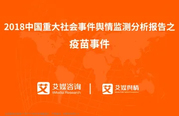 艾媒舆情+%7C+2018中国重大社会事件舆情监测分析报告之疫苗事件