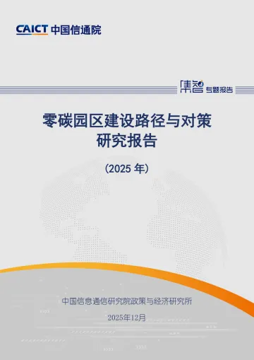零碳园区建设路径与对策研究报告（2025年）-中国信通院 听光Vic_1