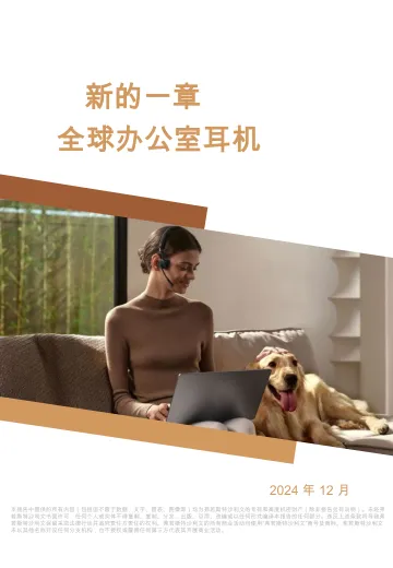 耳机行业:新的一章全球办公室耳机